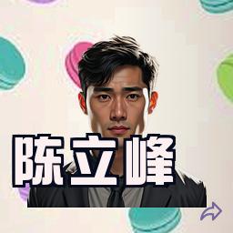 陈立峰