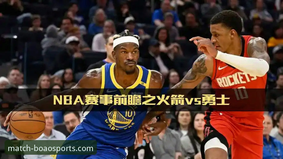 NBA焦点战最新动态：勇士加时险胜火箭，博澳体育平台深度解析攻防博弈